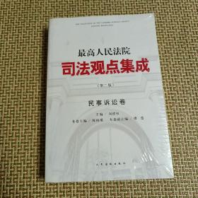 最高人民法院司法观点集成·民事诉讼卷（第二版）