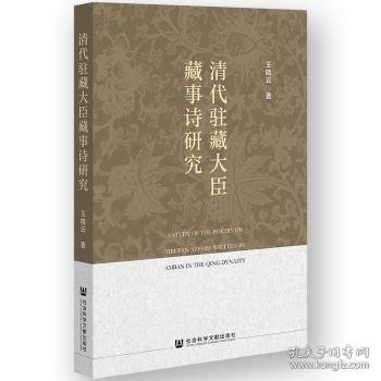 清代驻藏大臣藏事诗研究 王晓云 9787522835884