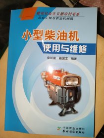 小型柴油機使用與維修（農(nóng)業(yè)工程與農(nóng)業(yè)機械篇）