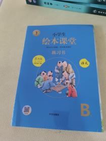 小学生绘本课堂练习书语文