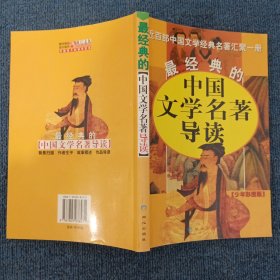 最经典的中国文学明著导读(少年彩图版)