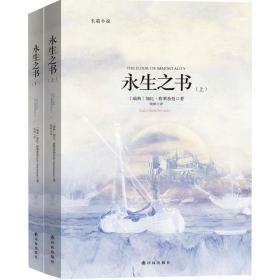 永生之书 外国现当代文学 (瑞典)加比·格莱希曼(gabi gleichmann)  新华正版