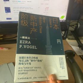 日本新中产阶级/傅高义作品系列