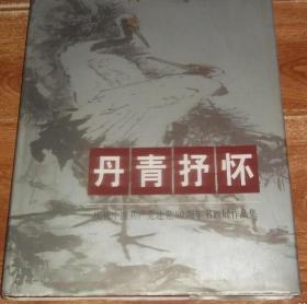 丹青抒怀：庆祝中国共产党建党80周年书画展作品集 （大八开精装。含张逊三、蒋维崧、陈左黄、高小岩、魏启后、王志文、周培竹、周坚夫、张剑萍、朱学达、于占德、梁修、滕西奇、张百行、张业法、荆向海、马骥、王企华、张彦青、乍启典、张鹤云、段谷风、孙墨龙、施邦华、于太昌、刘宝纯、尹延新等著名书画家大尺幅作品）