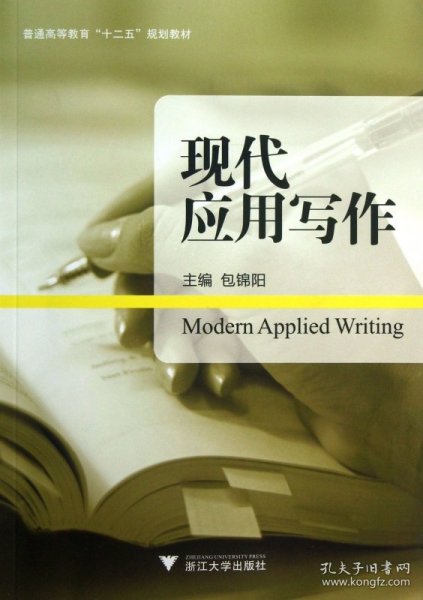 现代应用写作/普通高等教育“十二五”规划教材