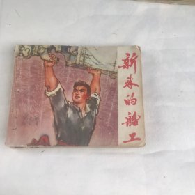新来的船工