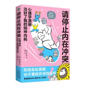 请停止内在冲突：心理学漫画治好了我的精神内耗