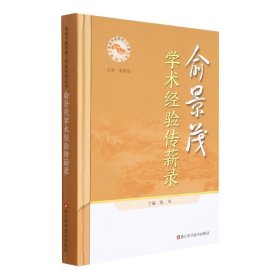 俞景茂学术经验传薪录(精)/名老中医师承工作室系列丛书 9787534197116