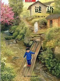 儿童时代丛书·中国原创图画书·月月看:谜语