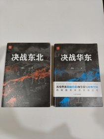 决战华东：华东解放战争实录+决战东北（2本合售）