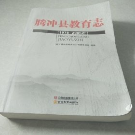 腾冲县教育志 : 1978~2005年