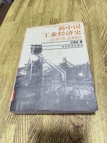 新中国工业经济史:1979～2000