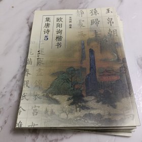 欧阳询楷书集唐诗4-9(六册合售)