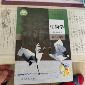 普通高中教科书生物学选择性必修1稳态与调节