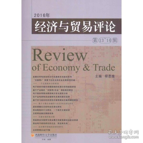 经济与贸易评论(第1314辑)