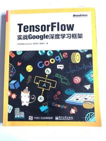 TensorFlow：实战Google深度学习框架