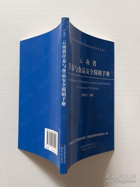 云南省营养与食品安全简明手册