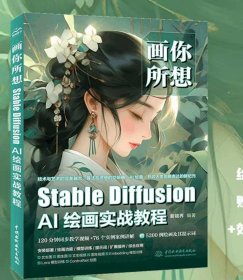 画你所想：Stable Diffusion AI绘画实战教程