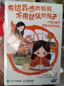 有边界感的妈妈，不用督促的孩子：六招让孩子积极主动写作业