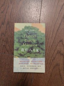 我们八月见（加西亚·马尔克斯逝世十周年，遗作小说全球同步首发。饿的时候才吃饭，爱的时候不必撒谎）