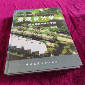 景观设计学—场地规划与设计手册（第三版）