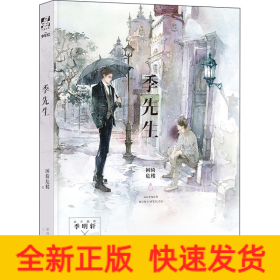 季先生