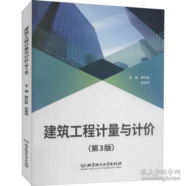 保正版！建筑工程计量与计价(第3版)9787568292115北京理工大学出版社蔡红新,宋丽伟