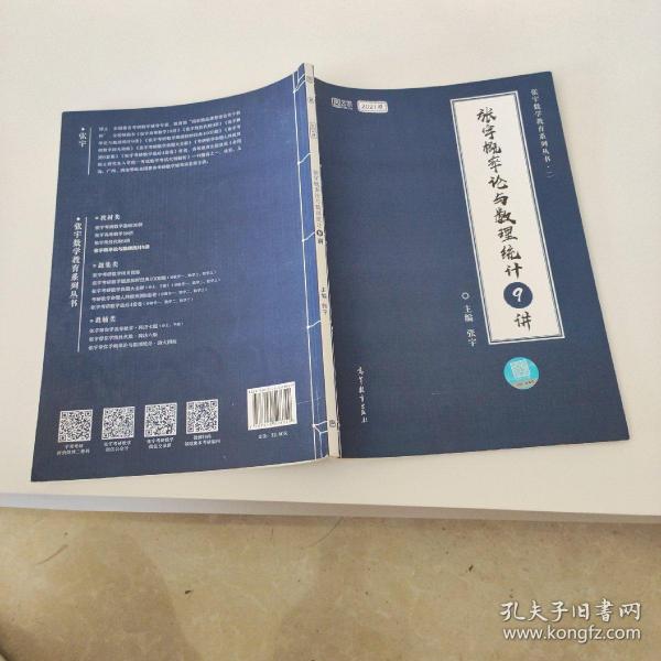 2021考研数学张宇概率论与数理统计9讲（张宇36讲之9讲，数一、三通用）