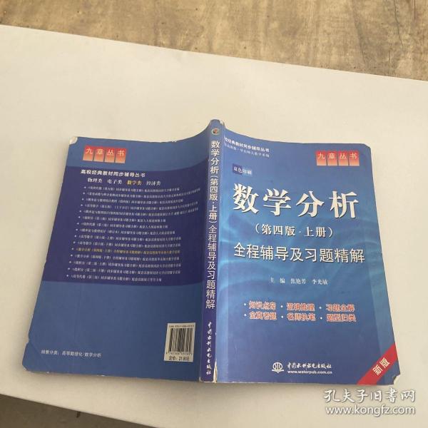 高校经典教材同步辅导丛书·九章丛书：数学分析全程辅导及习题精解（第4版·上册）（新版双色印刷）