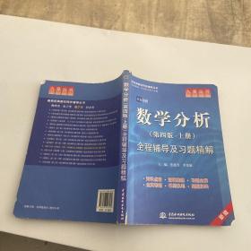 高校经典教材同步辅导丛书·九章丛书：数学分析全程辅导及习题精解（第4版·上册）（新版双色印刷）