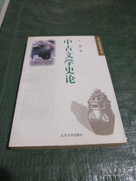 中古文学史论