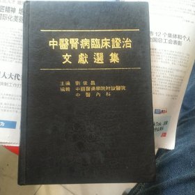中医肾病临床证治文献选集