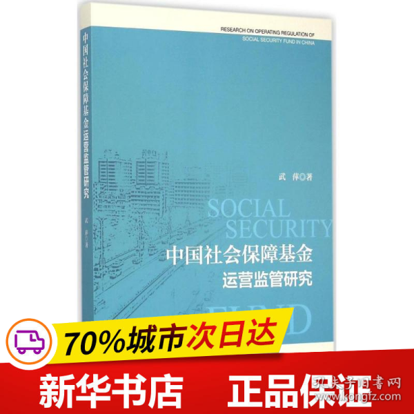 中国社会保障基金运营监管研究