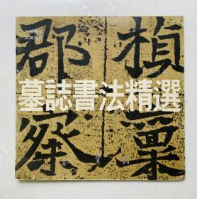 90年代荣宝斋出版社【墓志书法精选】第6册、12开方本、封底面见图、内页均无写画、9品足