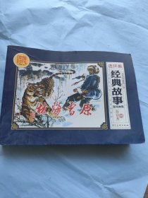 经典故事连环画集