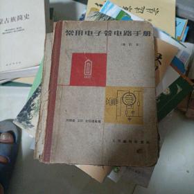 常用电子管电路手册(修订本) 1963年出版