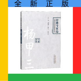 杨甲三(第2版)/中国百年百名中医临床家丛书