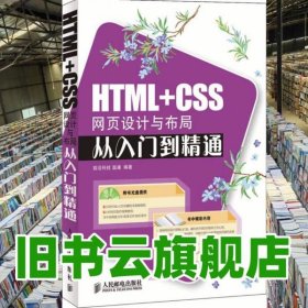 HTML+CSS網(wǎng)頁設(shè)計與布局從入門到精通 溫謙 人民郵電出版社 9787115183392