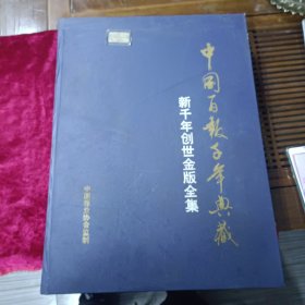 中国百报千年典藏 新千年创世金版全集