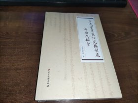 古代官员离任交接制度与当代探索