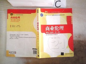 商业伦理：理论与案例（第二版）/21世纪工商管理特色教材