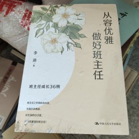 从容优雅做好班主任：班主任成长36例