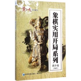 黄少龙经典藏书：象棋实用开局系列