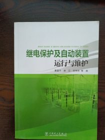 继电保护及自动装置运行与维护