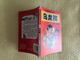 大本32开 乌龙院四格漫画系列 包括 卷5花花木兰 老版 库位B