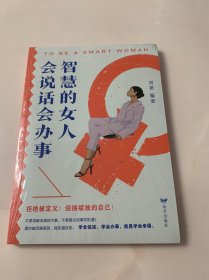 智慧的女人会说话会办事