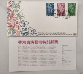 《香港表演艺术》邮票首日封