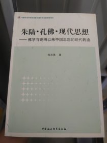 朱陆·孔佛·现代思想：佛学与晚明以来中国思想的现代转换