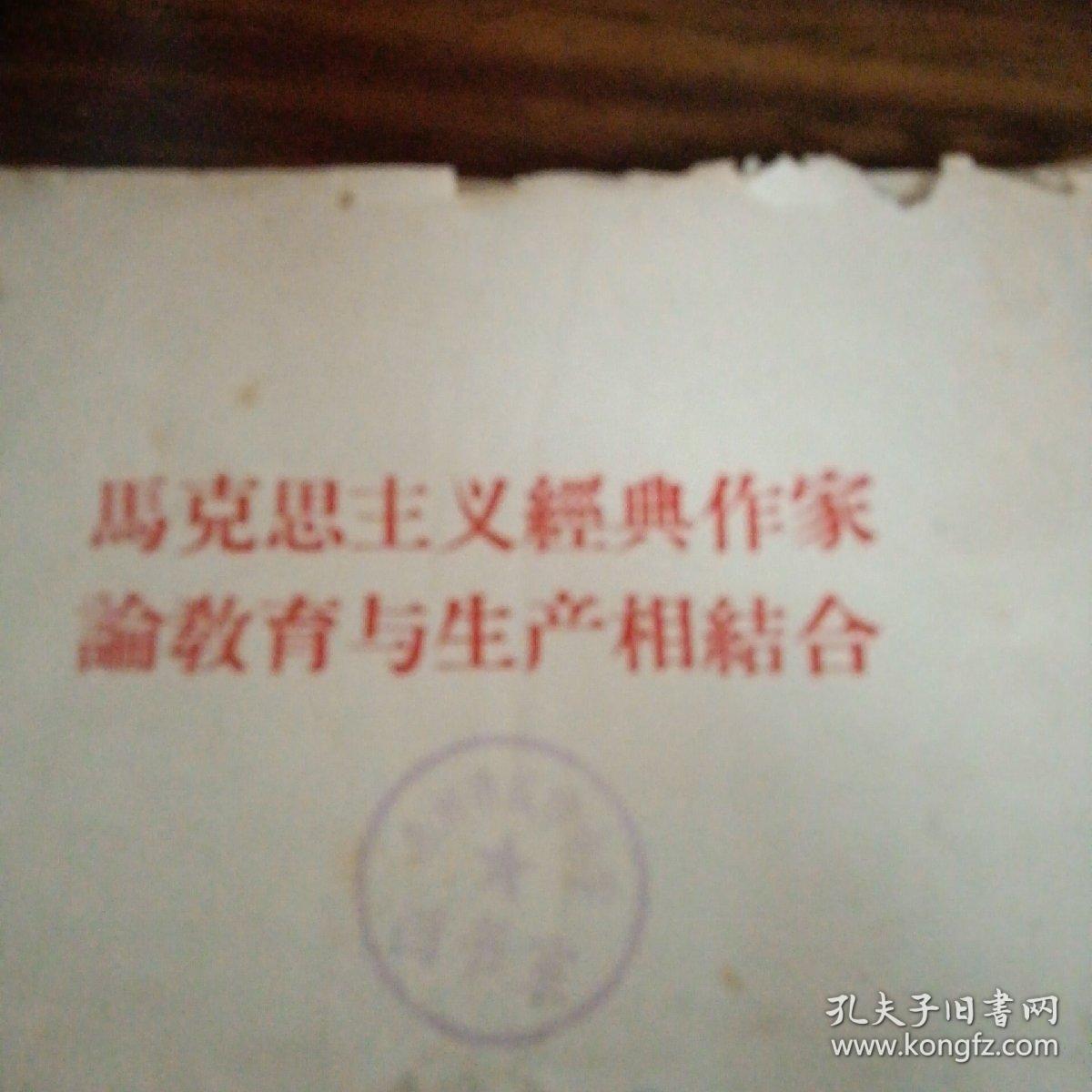 马克思主义经典作家论教育与生产相结合（58年版、内品好）