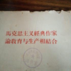 马克思主义经典作家论教育与生产相结合（58年版、内品好）